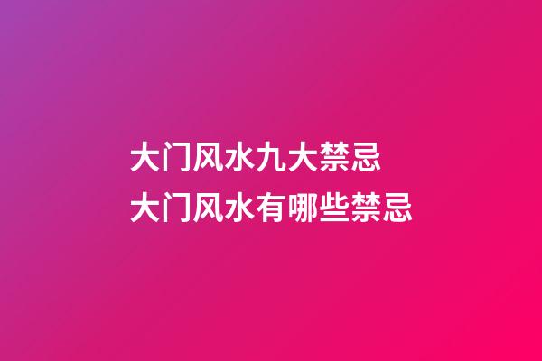 大门风水九大禁忌 大门风水有哪些禁忌
